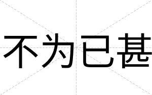 不为已甚 不为已甚