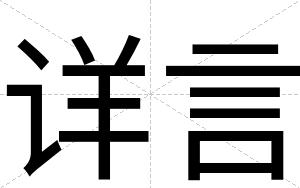 详言