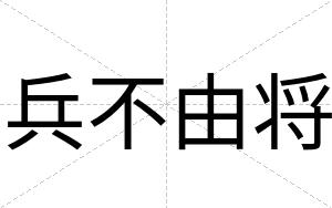 兵不由将 兵不由将