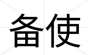 备使