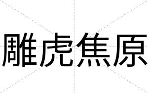 雕虎焦原