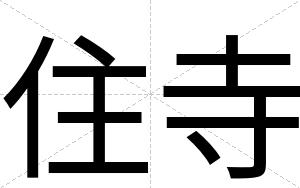 住寺