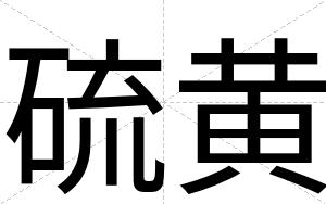 硫黄