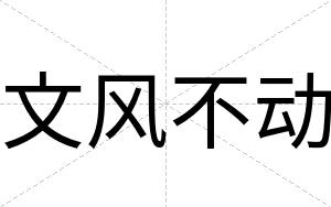 文风不动 文风不动