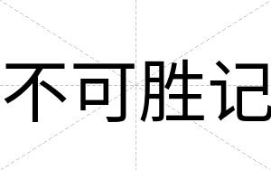 不可胜记 不可胜记