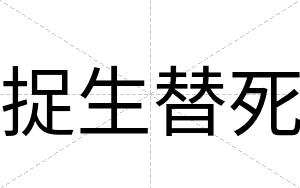捉生替死