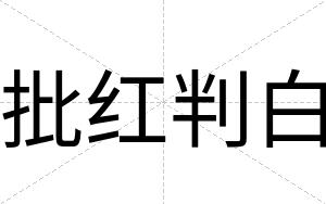 批红判白 批红判白