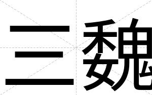 三魏