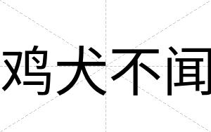 鸡犬不闻 鸡犬不闻