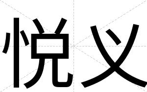 悦义