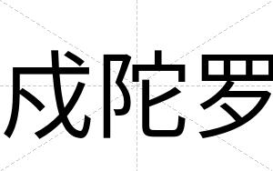 戍陀罗