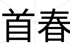 首春