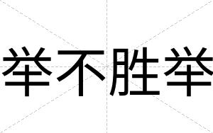 举不胜举 举不胜举