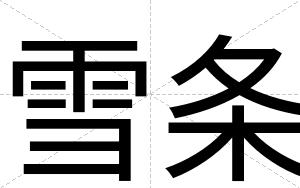 雪条