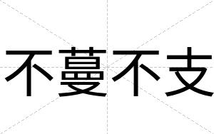 不蔓不支 不蔓不支