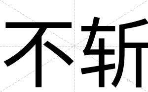 不斩 不斩