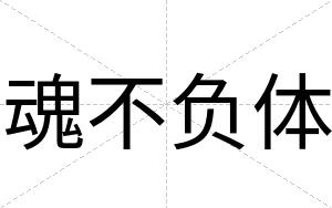 魂不负体 魂不负体