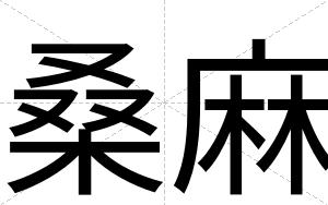 桑麻