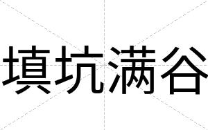 填坑满谷