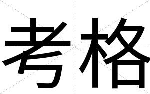 考格