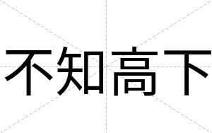 不知高下 不知高下