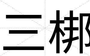 三梆 三梆