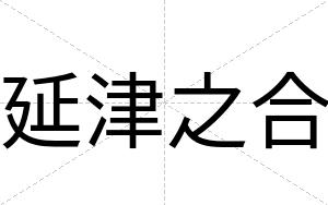 延津之合