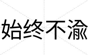始终不渝 始终不渝