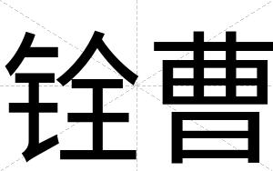 铨曹