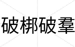 破梆破羣 破梆破羣