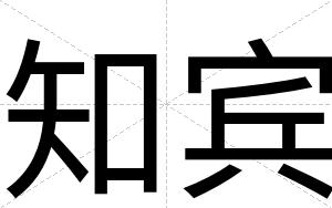 知宾 知宾