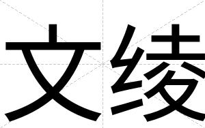 文绫