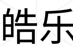 皓乐