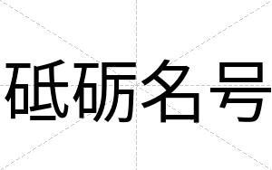 砥砺名号