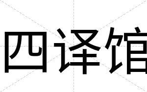 四译馆