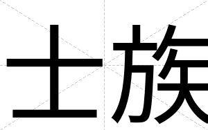 士族