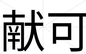 献可