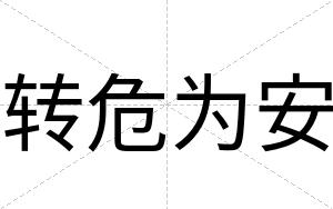 转危为安 转危为安