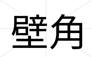 壁角