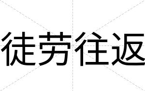 徒劳往返