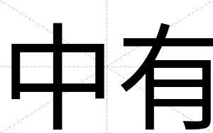 中有