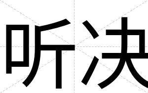 听决