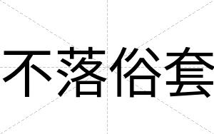 不落俗套 不落俗套