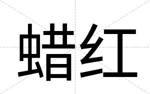 蜡红