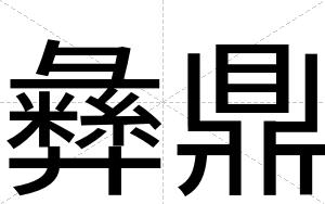 彝鼎