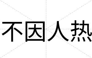 不因人热 不因人热