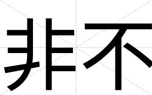 非不 非不