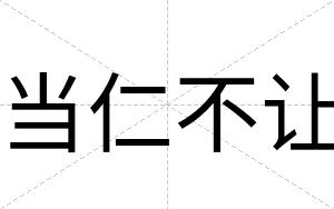 当仁不让 当仁不让