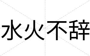 水火不辞 水火不辞