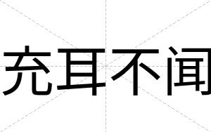 充耳不闻 充耳不闻